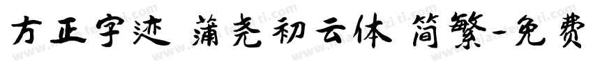 方正字迹 蒲尧初云体 简繁字体转换